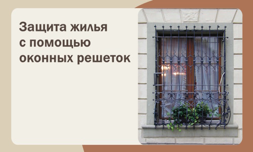 Защита жилья с помощью оконных решеток в Кольчугине